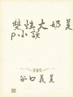 双性大奶美人np小说