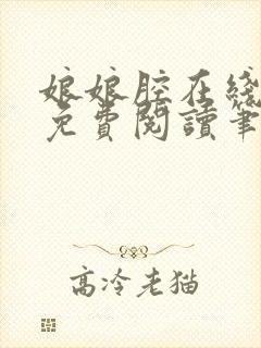 娘娘腔在线阅读免费阅读笔趣阁