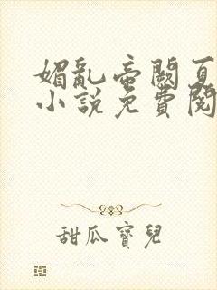 媚乱帝阙夏姬传小说免费阅读