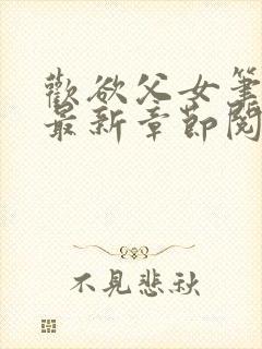 欢欲父女笔趣阁最新章节阅读封面