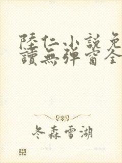 陆仁小说免费阅读无弹窗全文