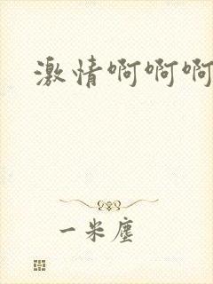 激情啊啊啊小说封面