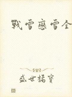 战雪恋雪全文