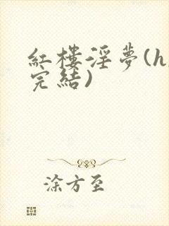 红楼淫梦(h,完结)