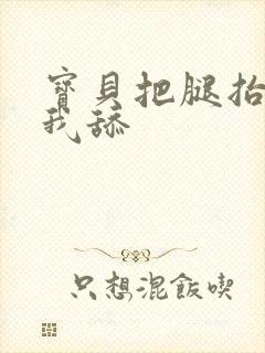 宝贝把腿抬起来我舔封面
