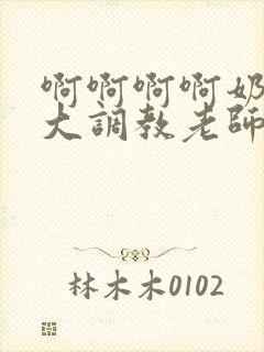 啊啊啊啊奶子好大调教老师妈妈封面