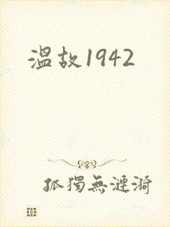 温故1942
