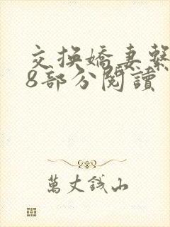 交换娇妻系列38部分阅读