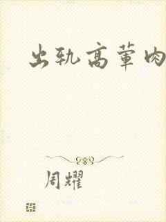 出轨高荤肉h