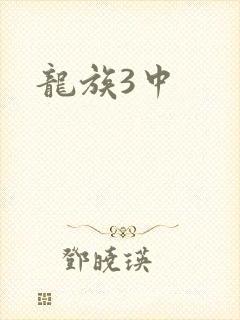 龙族3中封面