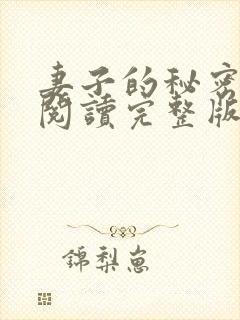 妻子的秘密在线阅读完整版封面