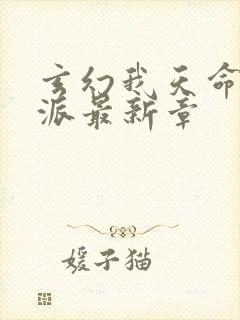 玄幻我天命大反派最新章