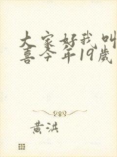 大家好我叫林小喜今年19岁