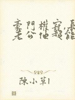 豪门权宠,长官老公他超能哄电子书阅读