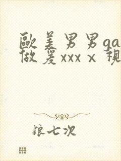 欧美男男gay做爰xxxⅹ视频