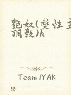 艳奴(双性主奴调教)h