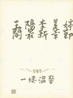 王阳李美婷笔趣阁最新章节更新