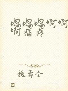 嗯嗯嗯啊啊啊啊啊痛疼