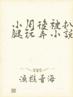 小周后被扒开双腿玩弄小说