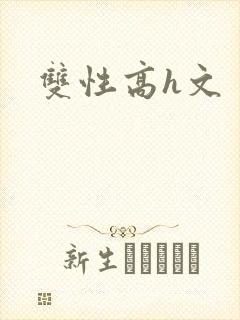 双性高h文
