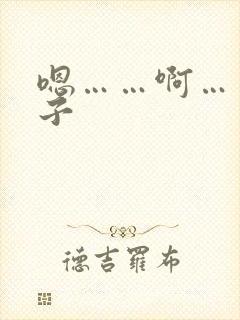 嗯……啊……奶子