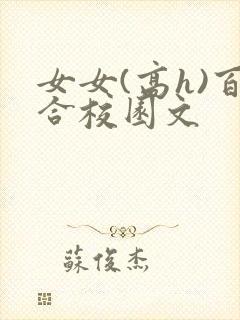 女女(高h)百合校园文