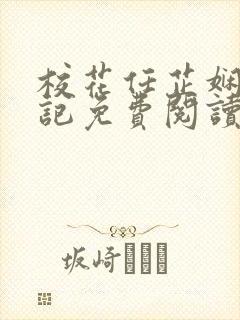 校花任芷娴的日记免费阅读笔趣阁封面