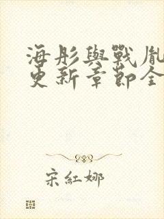 海彤与战胤最新更新章节全文免费阅