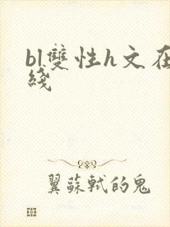 bl双性h文在线封面