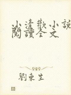 小清欢小说在线阅读全文