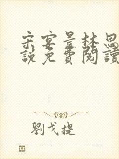 宋宴晨林思微小说免费阅读最新章节