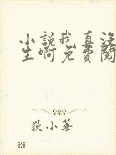 小说我真没想重生啊免费阅读全文