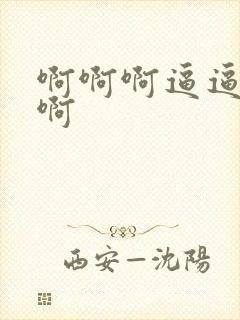 啊啊啊逼逼好痒啊