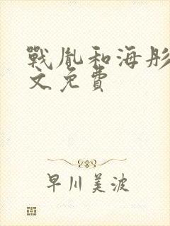 战胤和海彤的全文免费封面