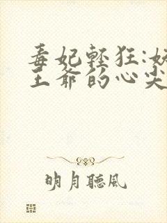 毒妃轻狂:妖孽王爷的心尖宠封面