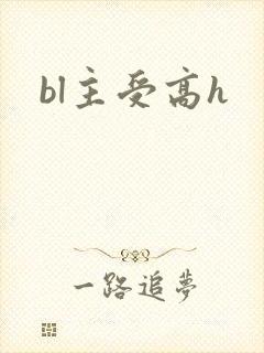 bl主受高h