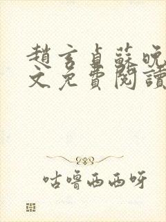 赵玄贞苏晚棠全文免费阅读最新章节