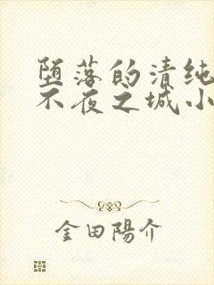 堕落的清纯校花不夜之城小说笔趣阁