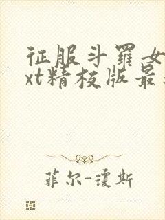 征服斗罗女神txt精校版最新章节