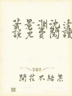 萧景渊沈清禾小说免费阅读最新章节