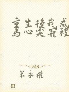 重生后我成了竹马心尖宠程离
