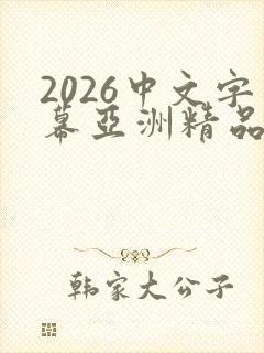 2026中文字幕亚洲精品人妻在线
