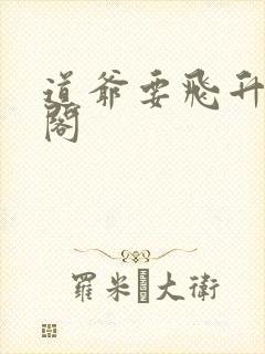 道爷要飞升笔趣阁