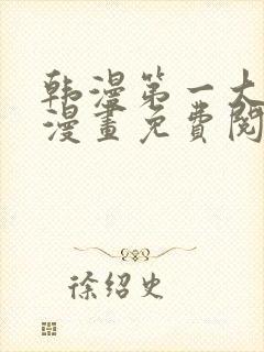 韩漫第一大弟子漫画免费阅读漫画下拉式漫画封面