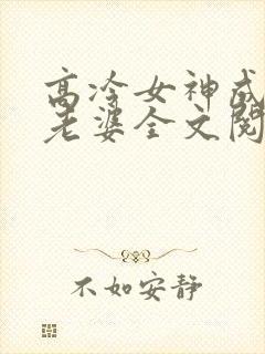 高冷女神成了我老婆全文阅读