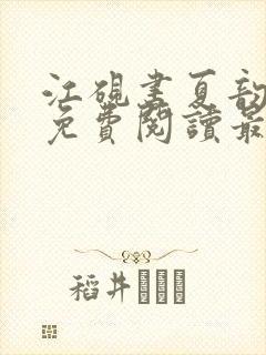 江砚书夏韵小说免费阅读最新章节