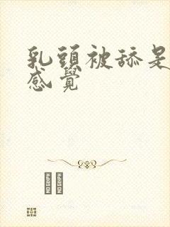 乳头被舔是什么感觉