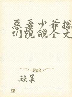 恶毒少爷总被弟们觊觎全文免费