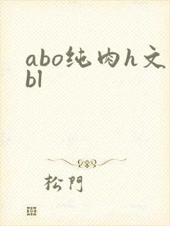 abo纯肉h文bl