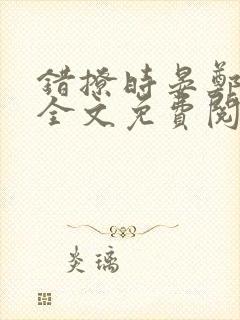 错撩时晏郑书意全文免费阅读